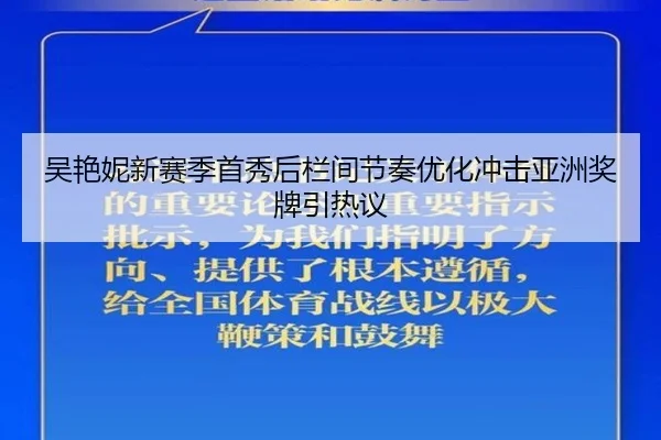 吴艳妮新赛季首秀后栏间节奏优化冲击亚洲奖牌引热议